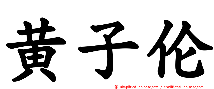 黄子伦