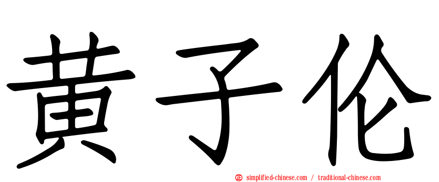 黄子伦