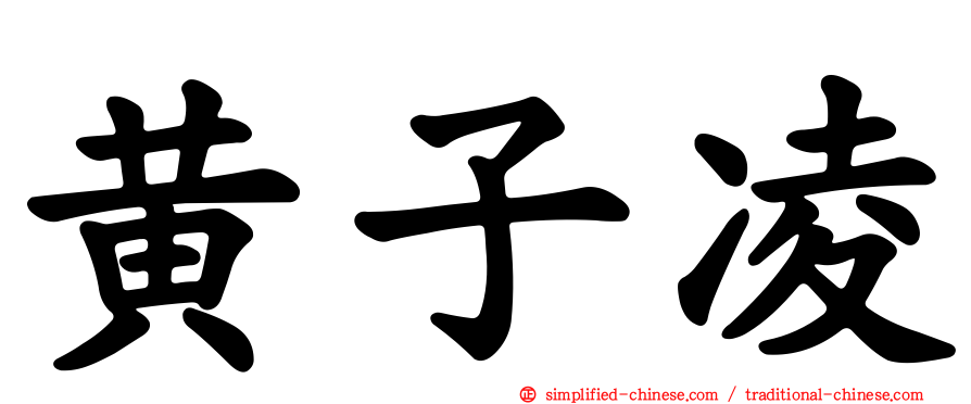 黄子凌