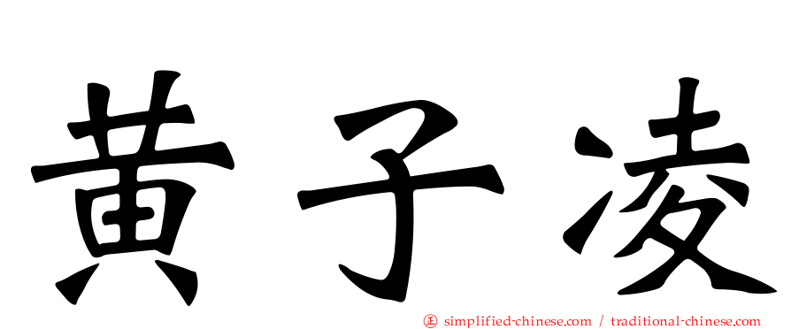 黄子凌