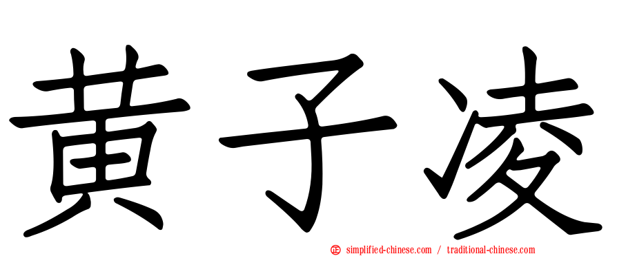 黄子凌