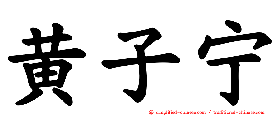 黄子宁