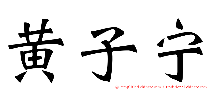 黄子宁