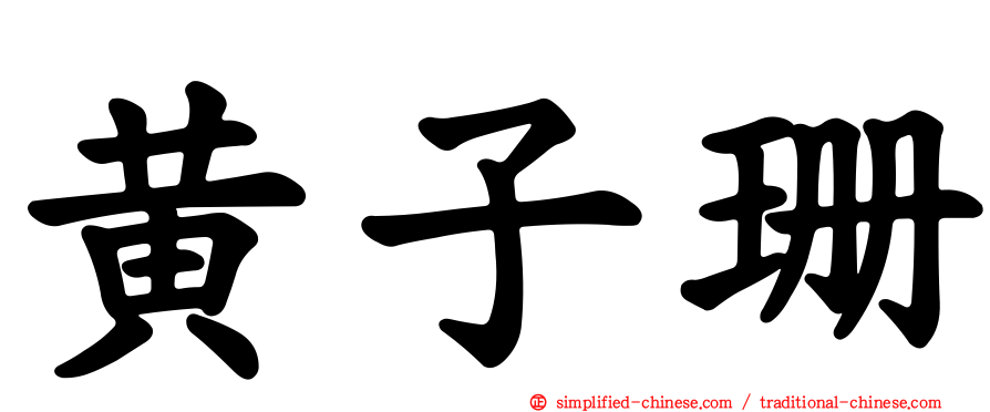 黄子珊