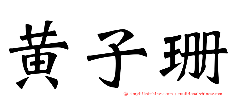 黄子珊