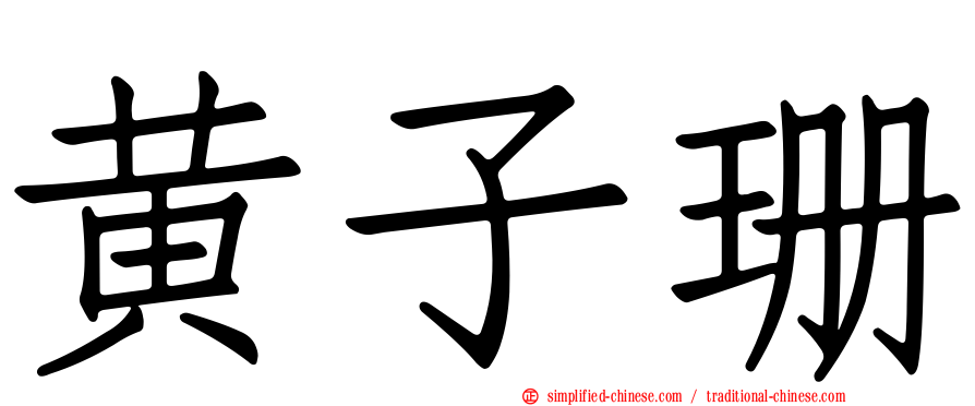 黄子珊