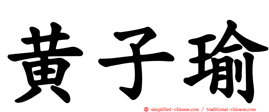 黄子瑜