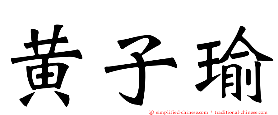 黄子瑜