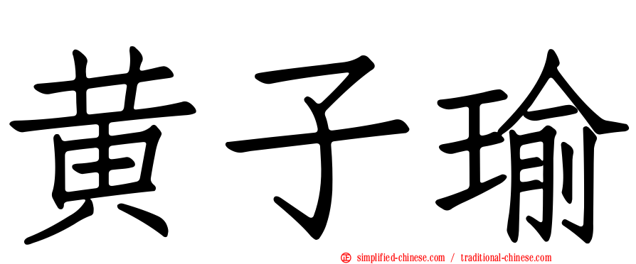 黄子瑜