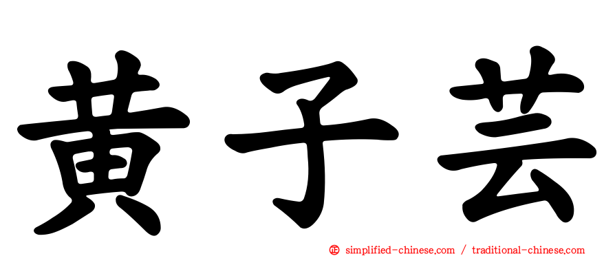 黄子芸