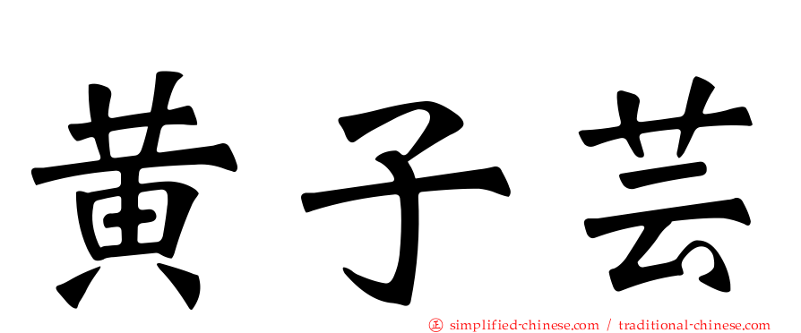 黄子芸