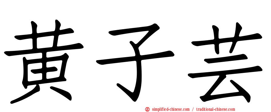 黄子芸