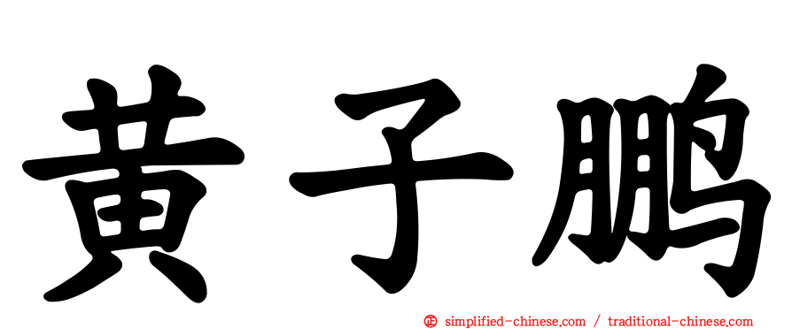 黄子鹏