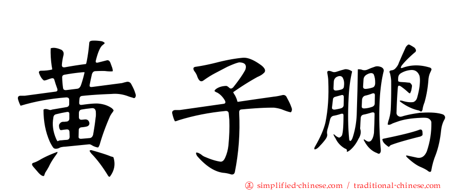 黄子鹏