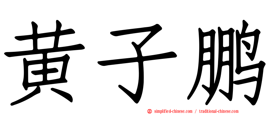 黄子鹏