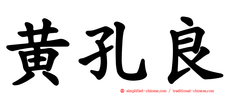 黄孔良
