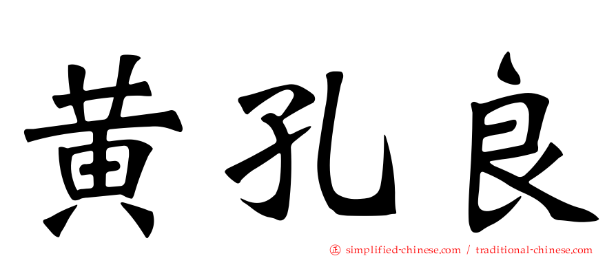 黄孔良
