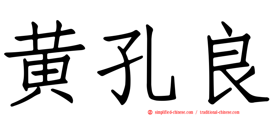 黄孔良