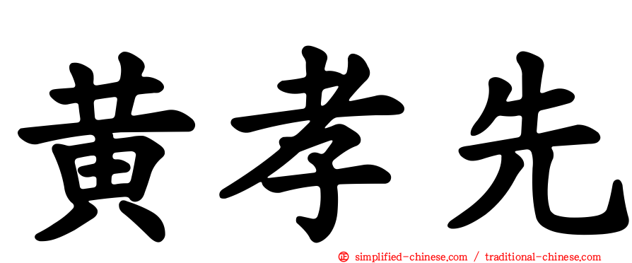 黄孝先