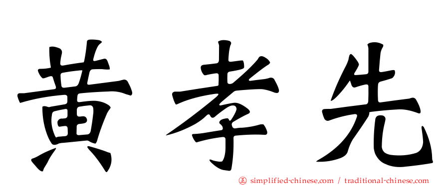 黄孝先