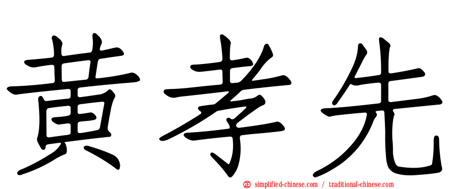 黄孝先