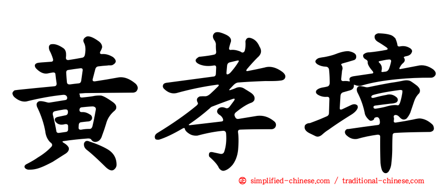 黄孝璋
