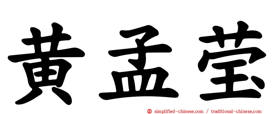 黄孟莹