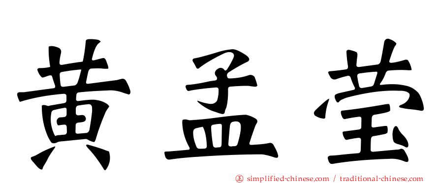 黄孟莹