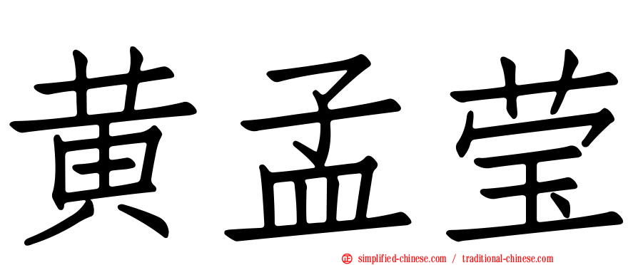 黄孟莹