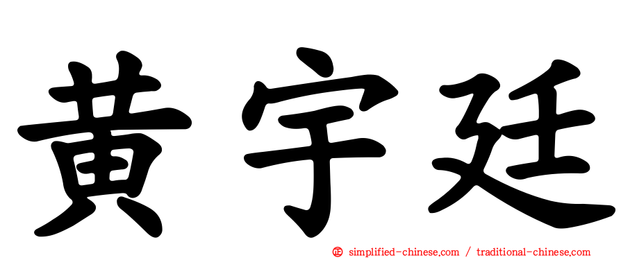 黄宇廷