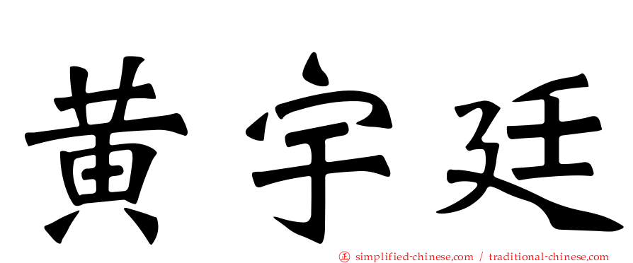 黄宇廷