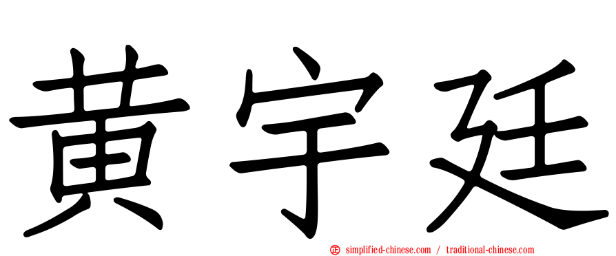 黄宇廷