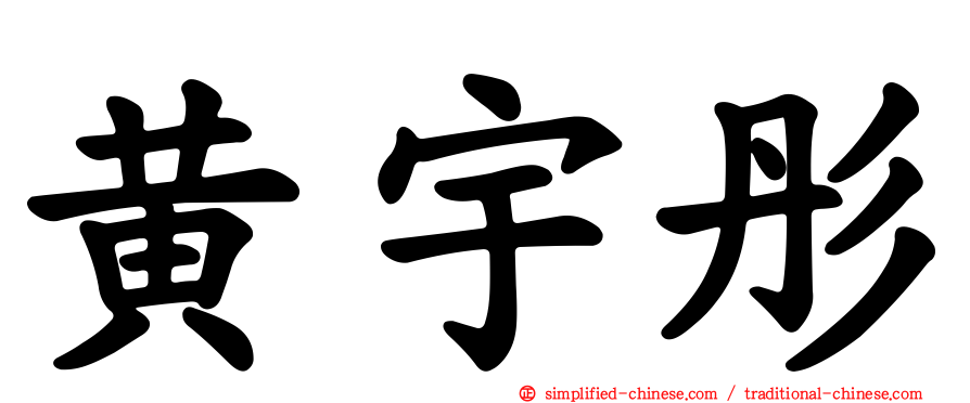 黄宇彤