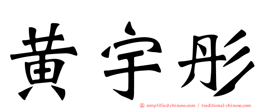 黄宇彤
