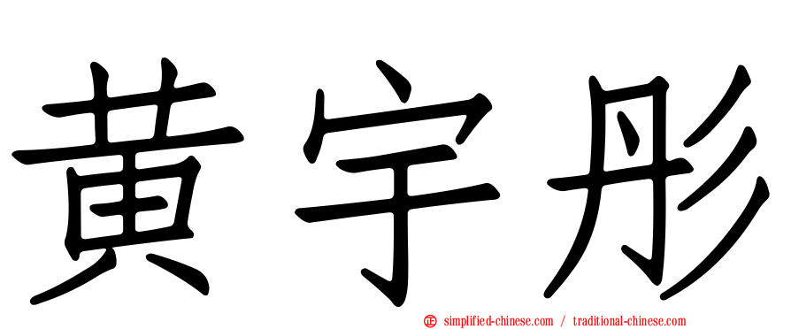 黄宇彤