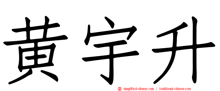 黄宇昇