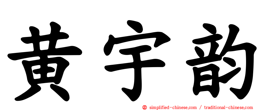 黄宇韵