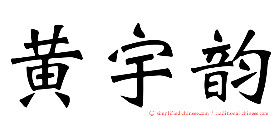 黄宇韵