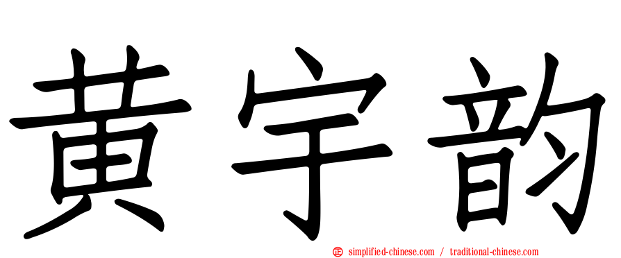 黄宇韵