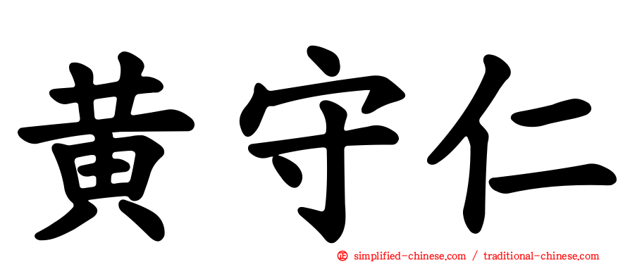 黄守仁