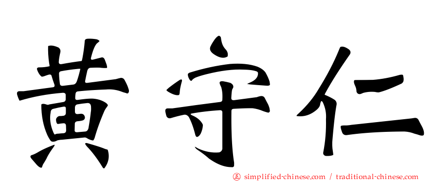 黄守仁