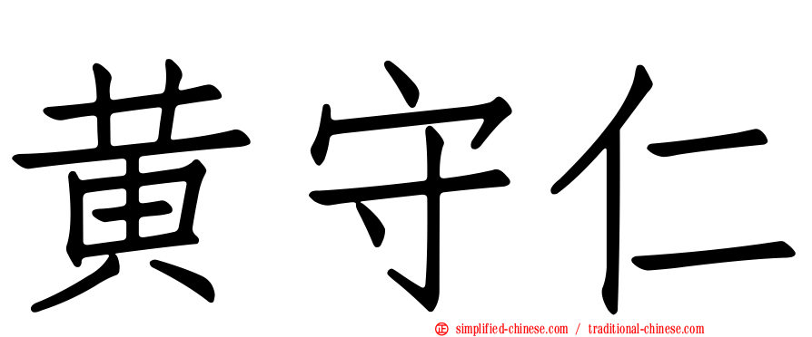 黄守仁