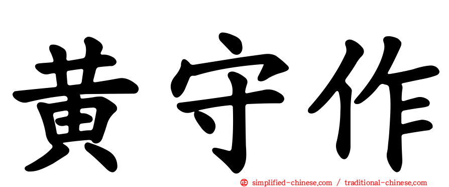 黄守作