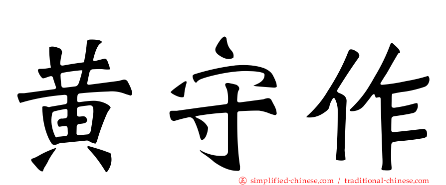 黄守作