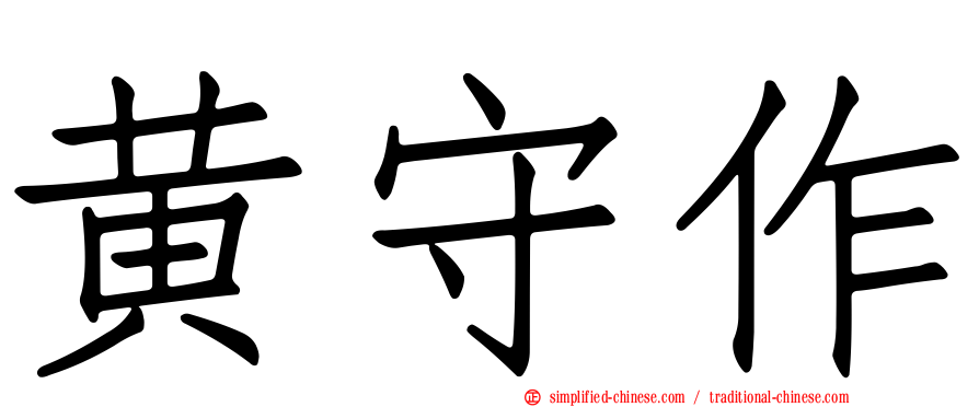黄守作