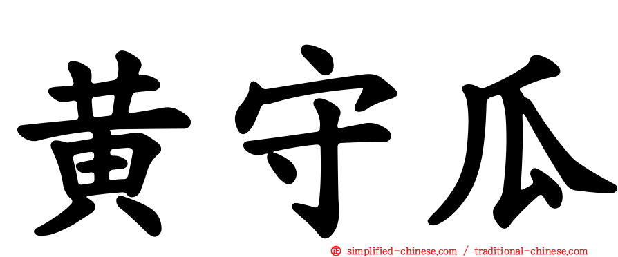 黄守瓜