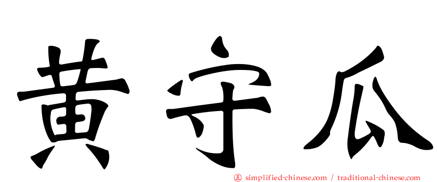 黄守瓜