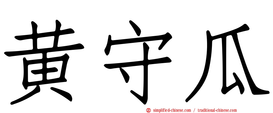 黄守瓜