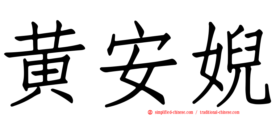 黄安婗