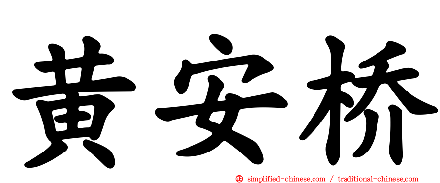 黄安桥